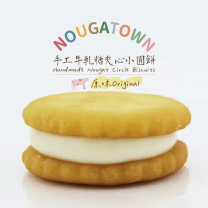 牛軋本舖 牛軋糖夾心小圓餅-原味