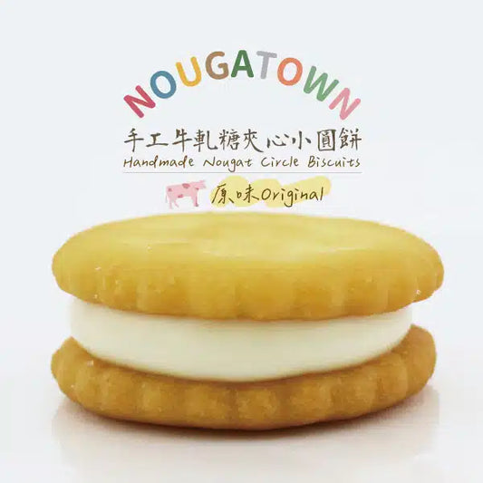 牛軋本舖 牛軋糖夾心小圓餅-原味