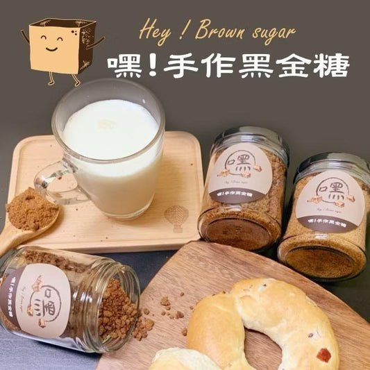 嘿! 手作黑金糖 Hey! Brown Sugar(170g*瓶)