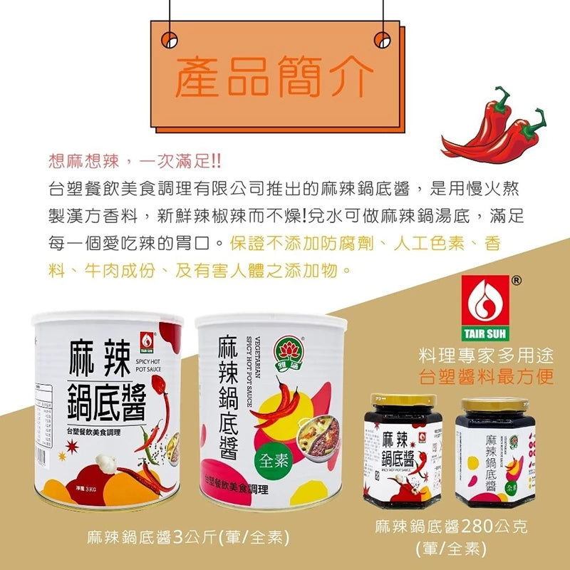 【台塑鑽】全素麻辣鍋底醬280g-沾醬/麻辣火鍋/料理調味醬