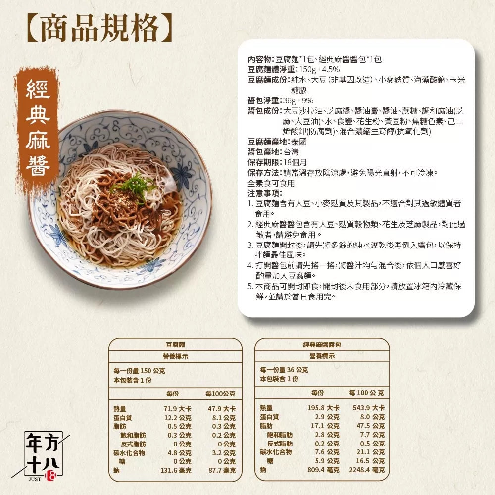 年方十八 | 輕食豆腐拌麵 經典麻醬x2 蔥油開洋x2 銷魂椒麻x2(6入)