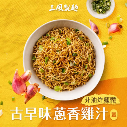 三風製麵 風神拌麵-古早味蔥香雞汁麵 Instant Noodles Scallion Chicken Flavor(118g*3入)