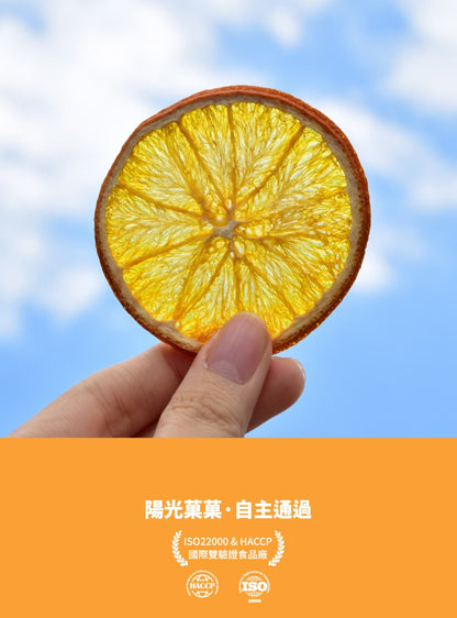 陽光菓菓 零添加｜香橙片