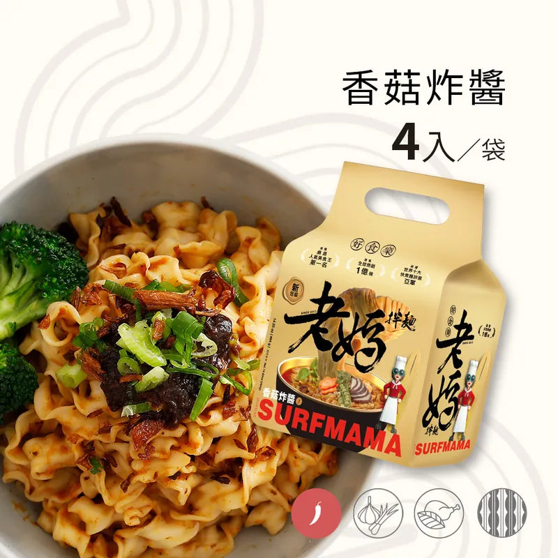 老媽拌麵 SURFMAMA拌麵系列LaoMaNoodle SURFMAMA Dry Noodle