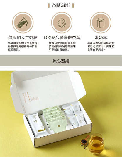 茶敬茶 茶逸禮盒|茶包搭配好茶點 Tea to Tea