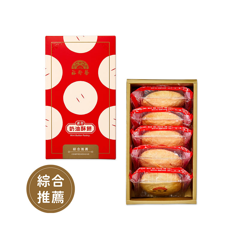 裕珍馨 迷你奶油酥餅系列 YJS Mini Light Butter Pastry