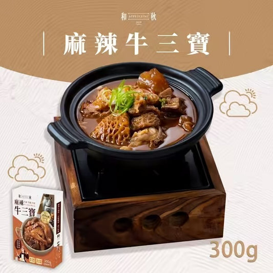 【和秋】麻辣牛三寶(牛筋/牛腱/牛肚/常溫調理包)(300g)