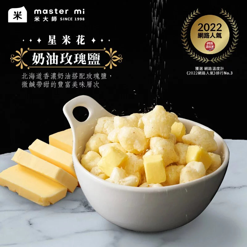 米大師 Master Mi - 星米花-奶油玫瑰鹽60g