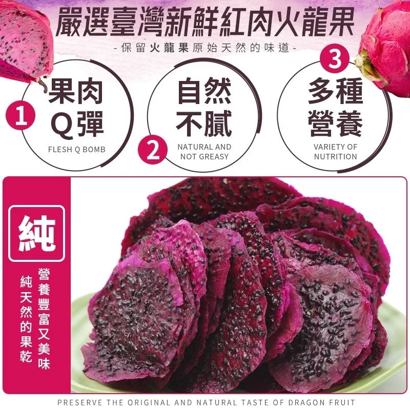 和春堂 市集 鮮採火龍果乾 HCT Preserve The Original and Natural Taste of Dragon Fruit