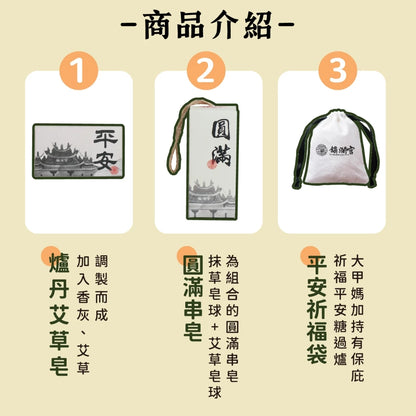 【鎮瀾宮】中元限定！好睡好平安組 平安皂 皂串 祈福 艾草 艾草皂 平安 除穢(1組)
