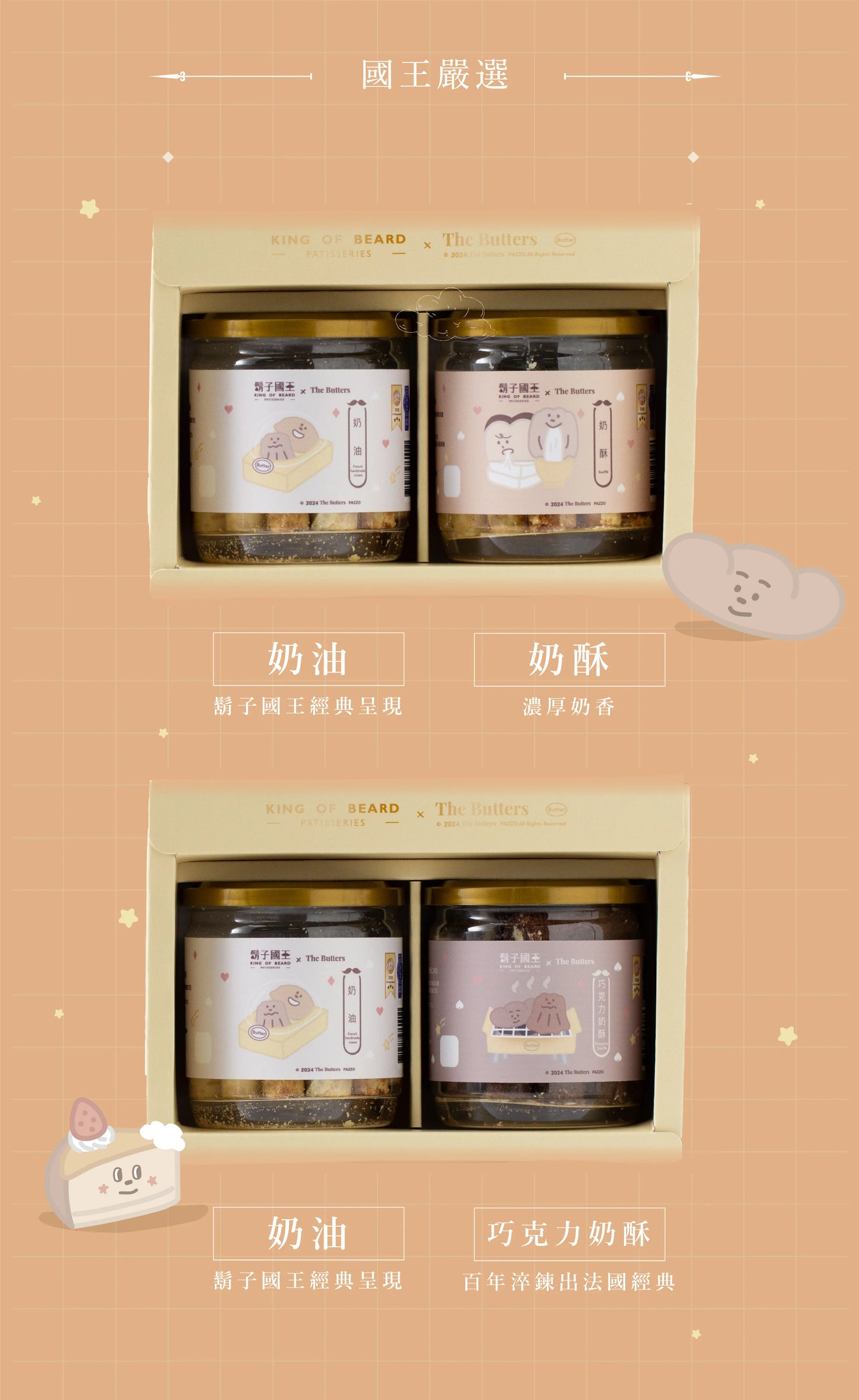 鬍子國王蛋捲 國王法式廚房【2入禮盒】ft.奶油家族 King Of Bread The Butters Gift Set