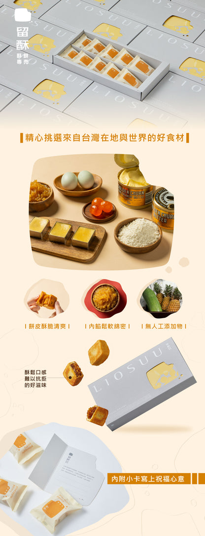 留酥 慢煮冬瓜鳳梨酥禮盒 LioSuu Artisan Pineapple Cake Pastry Gift Set(10入)