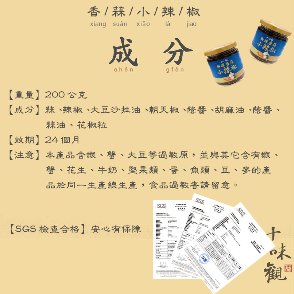 十味觀 經典醬料系列 ShiWeiGuan Sauce