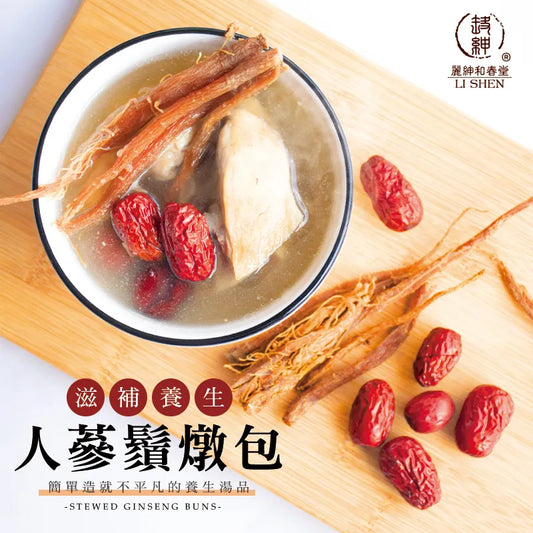 和春堂 增強體力 人蔘鬚燉包 HCT Stew Gingeng Buns