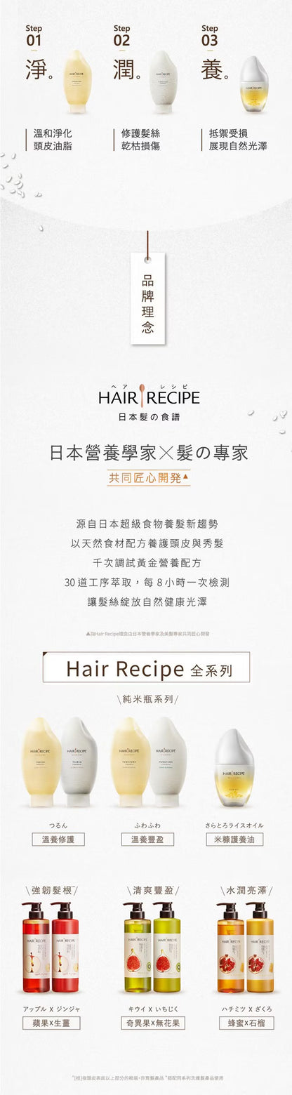 Hair Recipe 日本髮的食譜/髮的料理 米糠溫養豐盈洗髮精 日本製 純米瓶(350ml*瓶)