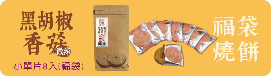 三合餅舖 福袋燒餅系列 SUN HOPE VEG Lucky Bag ShaoBing(8入)