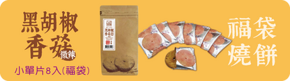 三合餅舖 福袋燒餅系列 SUN HOPE VEG Lucky Bag ShaoBing(8入)