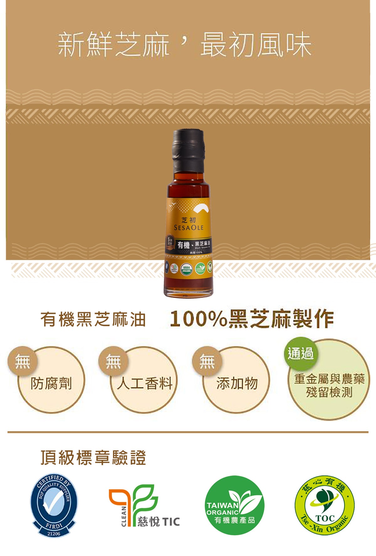 芝初 芝初有機黑芝麻油 SESAOLE Organic Black Sesame Oil(105ml*瓶)