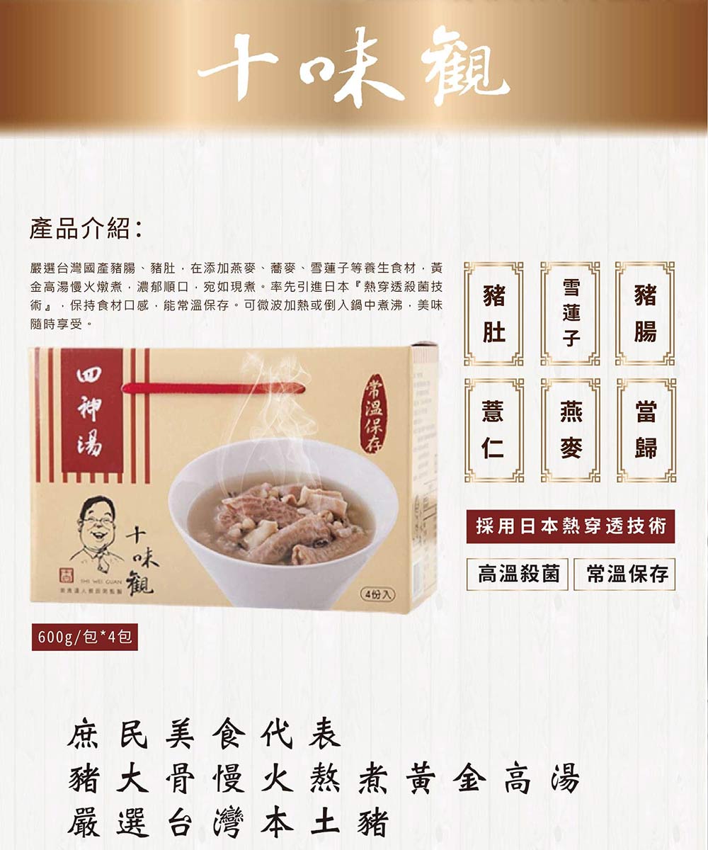 十味觀四神湯 ShiWeiGuan Sishen Soup(600g)