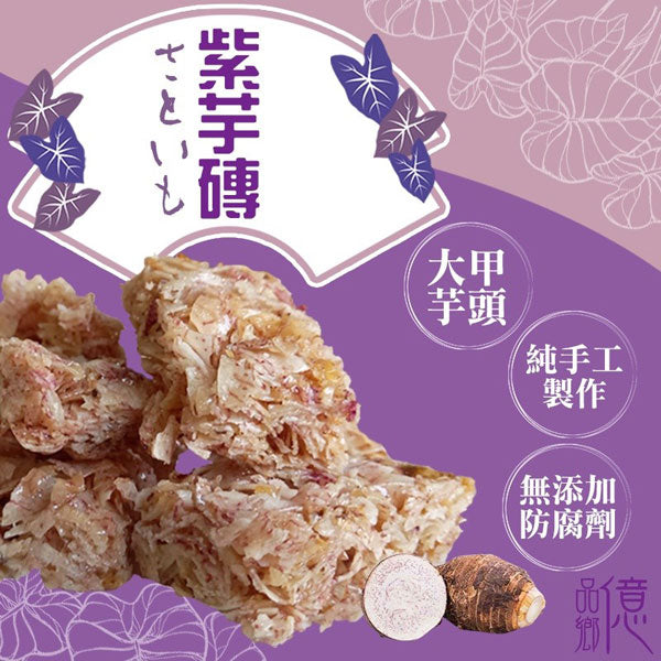 億品鄉 大甲芋頭紫芋磚 YIPINSIANG Dajia Purple Taro Crackers(150g)