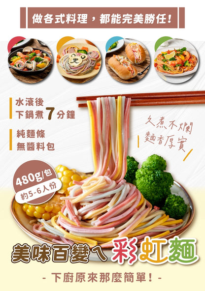 咖樂彩虹麵 Color Noodles(480g) X 3包