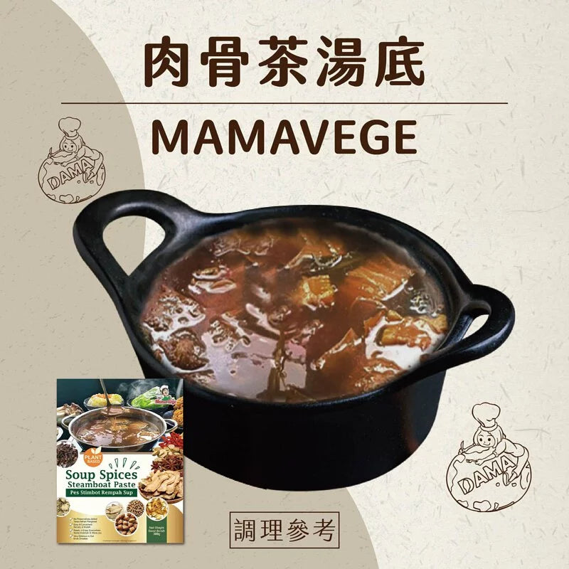 大瑪 MAMAVEGE 肉骨茶湯底(全素) DaMa MAMAVEGE Soup Spices Steamboat Paste Bak Kut Teh(300g)