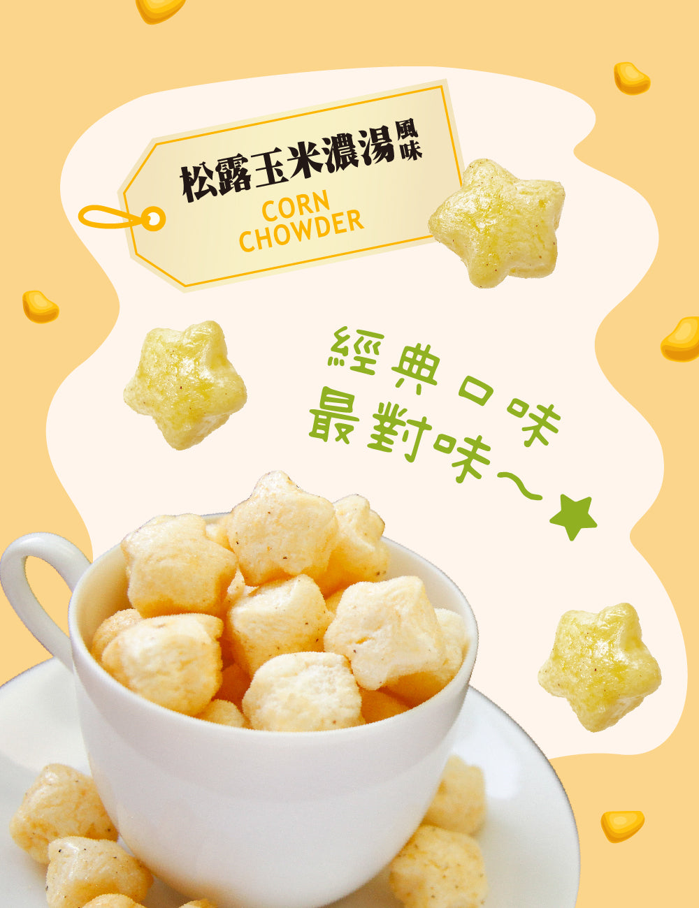 米大師 Master Mi - 星米花-松露玉米濃湯風味 30g