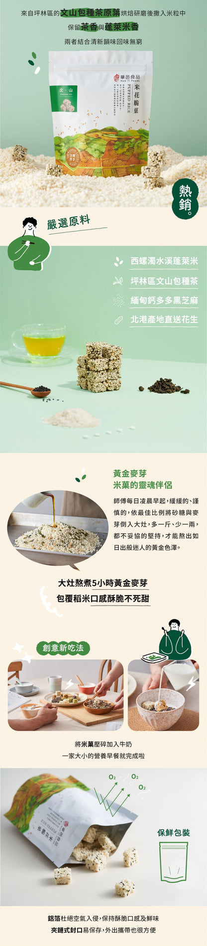 華邑食品 米菓系列 Hua Yi Puffed Rice