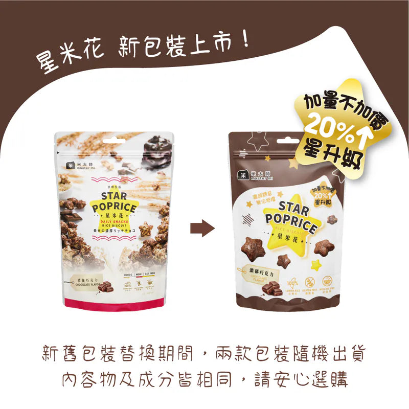 米大師 Master Mi - 星米花-濃郁巧克力60g