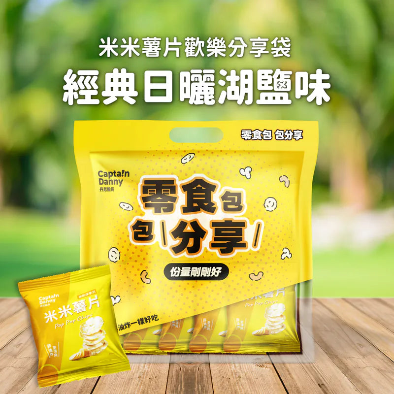 丹尼船長 非油炸米的洋芋片歡樂分享袋｜經典日曬湖鹽味 (全素)10g*10入/袋