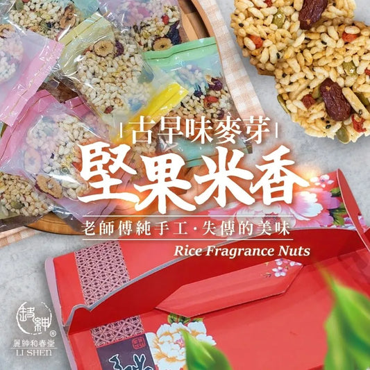 和春堂 古早味 麥芽堅果米香禮盒 HCT Rice Fragrance Nuts Gift Set