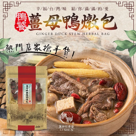 和春堂 鴨饕-台灣味 薑母鴨燉包 HCT Ginger Duck Stew Herbal Bag