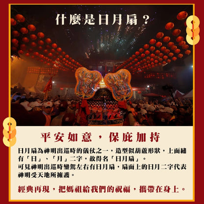 【鎮瀾宮】大甲媽祖日月扇擋車關鑰匙圈｜車鑰匙包(1入)