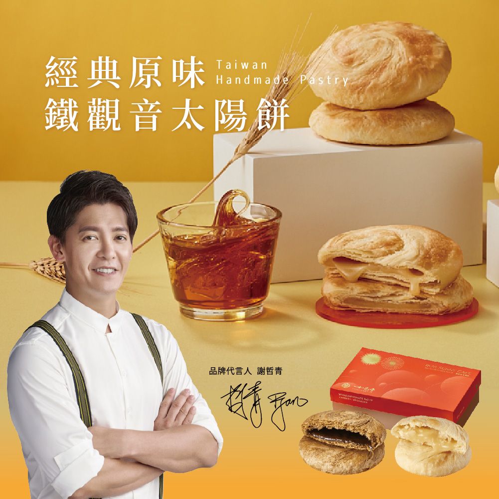 如邑堂 綜合太陽餅系列 Ruyi Sunny Cake Mix Sun Cake