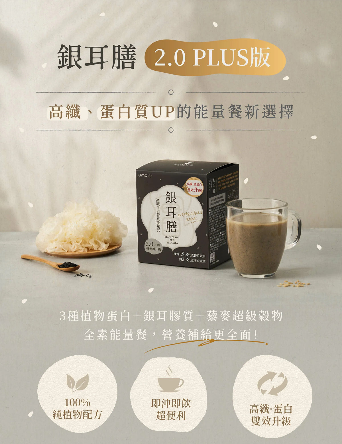 8more 高纖蛋白營養能量餐｜銀耳膳2.0 PLUS版(10入/盒)