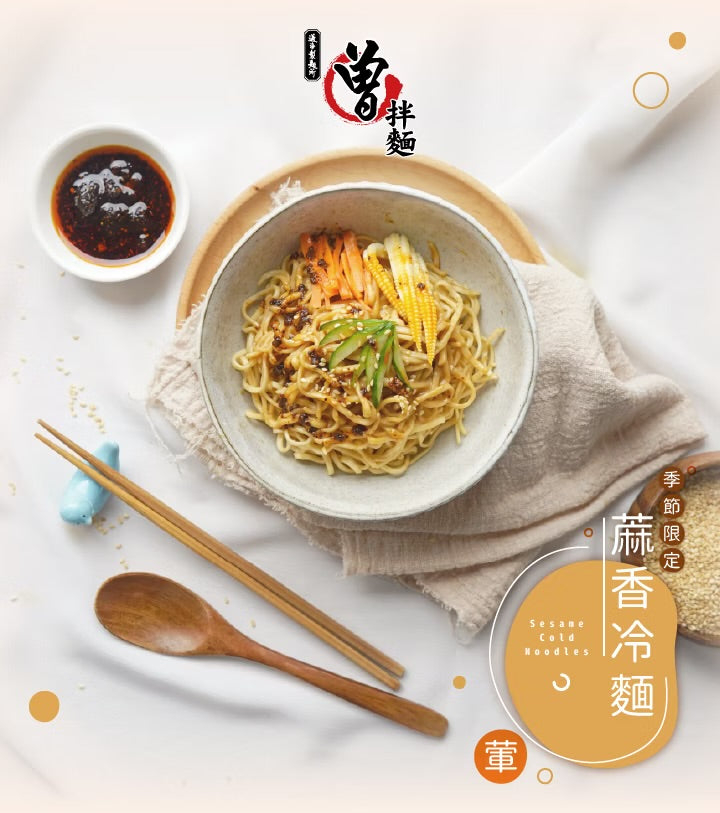 曾拌麵 蔴香冷麵 PaMi Sesame Cold Noodles(3入)