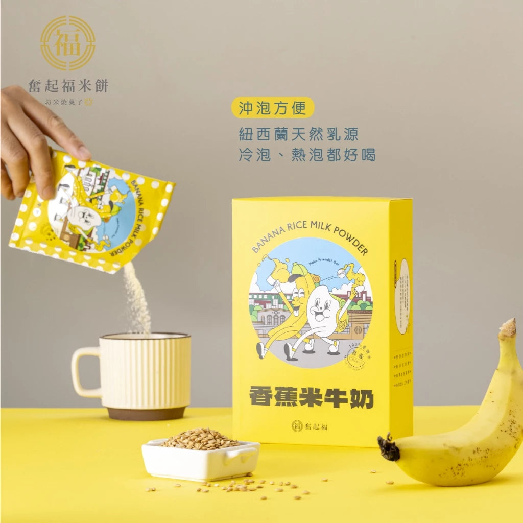 【奮起福沖泡飲系列】台灣香蕉米牛奶 沖泡飲品 沖泡飲 沖泡飲料 香蕉 台灣米 嘉義伴手禮 嘉義名產 奮起湖名產(獨立沖泡包6入裝/180g (30gx6包))