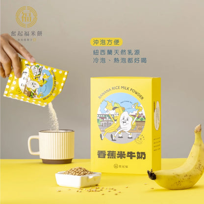 【奮起福沖泡飲系列】台灣香蕉米牛奶 沖泡飲品 沖泡飲 沖泡飲料 香蕉 台灣米 嘉義伴手禮 嘉義名產 奮起湖名產(獨立沖泡包6入裝/180g (30gx6包))