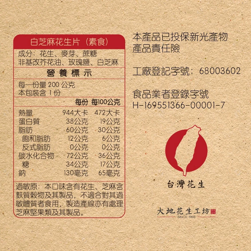 【大地花生工坊】花生片組合 200g/袋（三袋入） 原味花生片、白芝麻花生片、五穀花生片