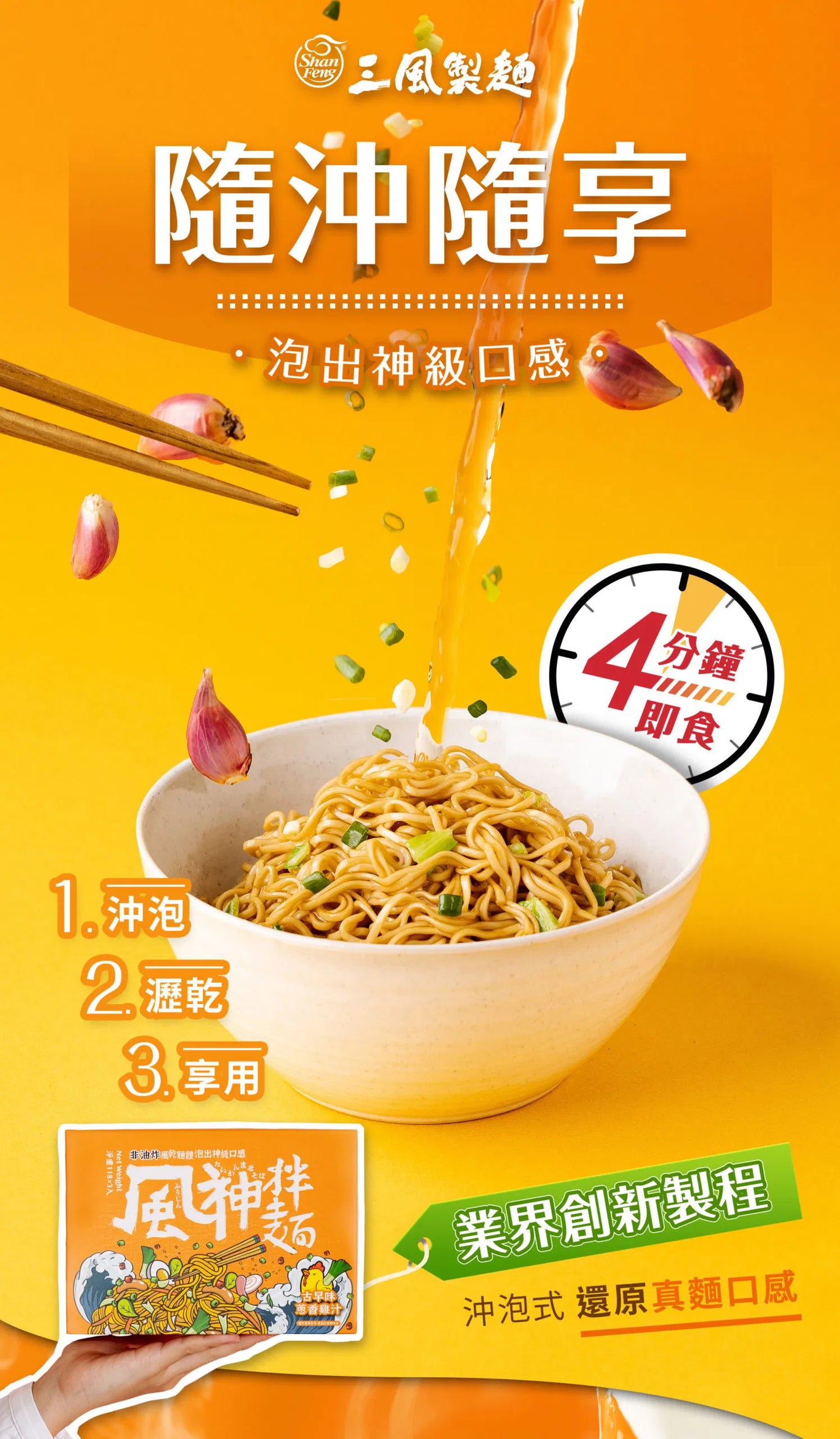 三風製麵 風神拌麵-古早味蔥香雞汁麵 Instant Noodles Scallion Chicken Flavor(118g*3入)