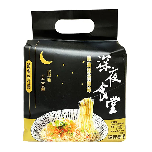 💰檔期促銷~買一送一(11.03.24)💰深夜食堂黯然乾拌麵-麻油蒜香麵線(108g*4入/袋、共2袋)