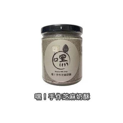 嘿! 手作芝麻奶酥 Hey! Sesame Milk Crisp(240ml*瓶)