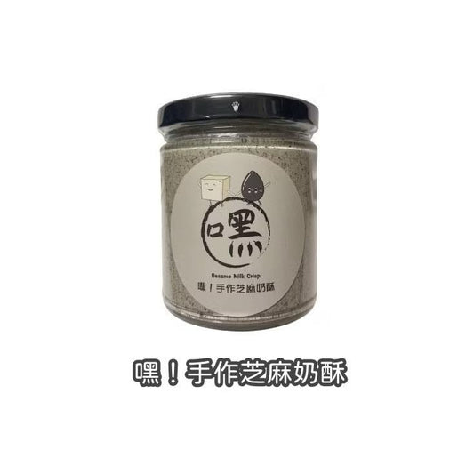 嘿! 手作芝麻奶酥 Hey! Sesame Milk Crisp(240ml*瓶)