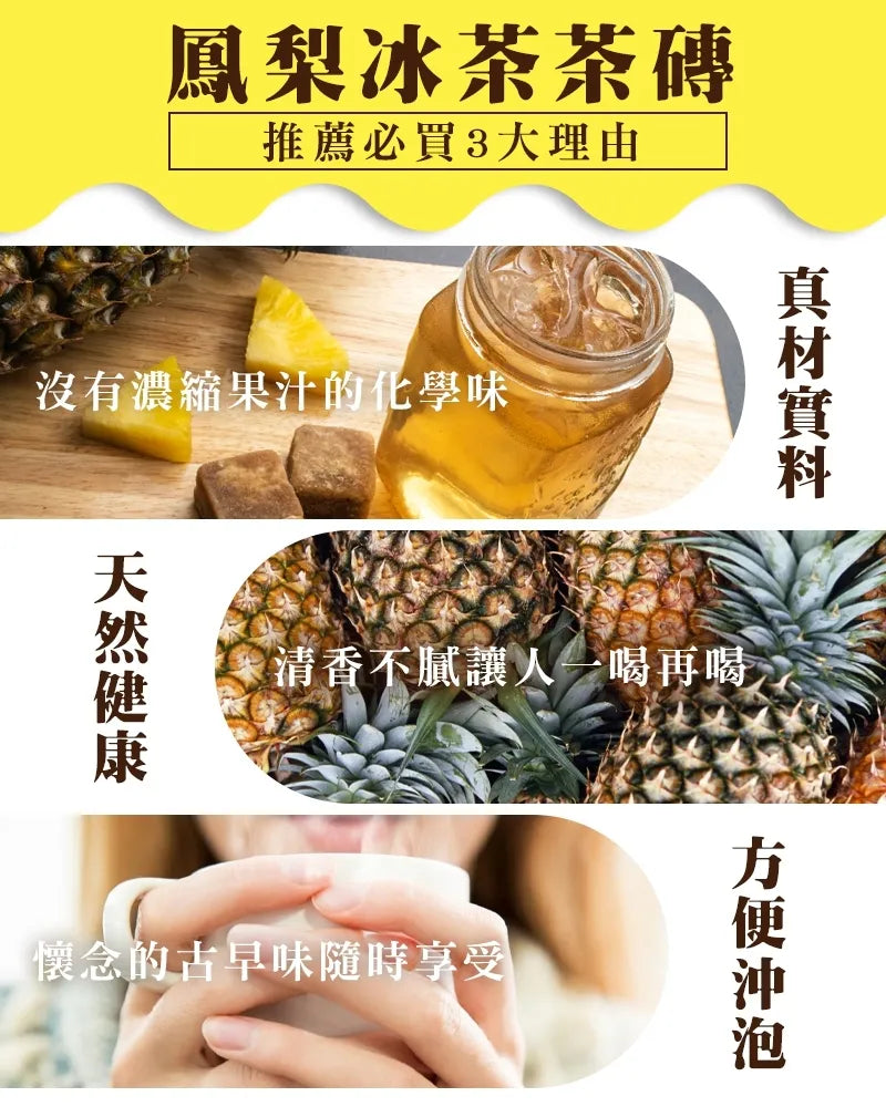 和春堂 50年代古早味 寶島水果鳳梨冰茶磚 HCT Pineapple Bricks