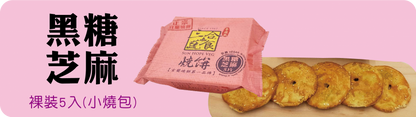 三合餅舖 小燒包系列 SUN HOPE VEG Xiao Shao Bao(5入)