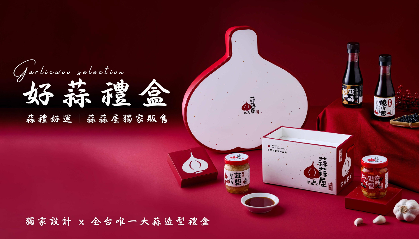 蒜蒜屋 禮盒系列 GarlicWoo Gift Set