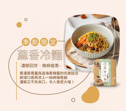 曾拌麵 蔴香冷麵 PaMi Sesame Cold Noodles(3入)