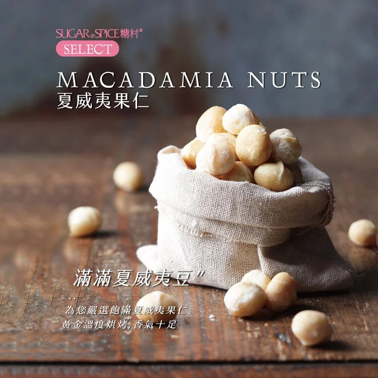 糖村 南棗火山豆豆菓 - 時尚輕巧伴手禮盒 Sugar & Spice Jujube and Macadamia Soft Candy (195g)