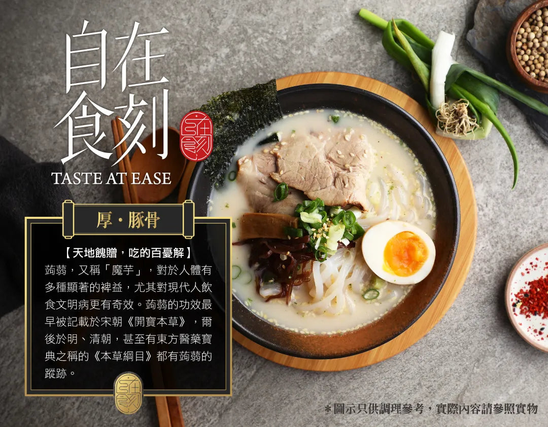 自在食刻 湯麵-厚。豚骨蒟蒻白麵 Tasteae Konjac Noodles Soup With Tonkotsu Flavor(5入)