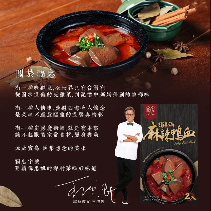 福忠麻辣鴨血 Fu Chung Spicy Duck Blood(500gx2)